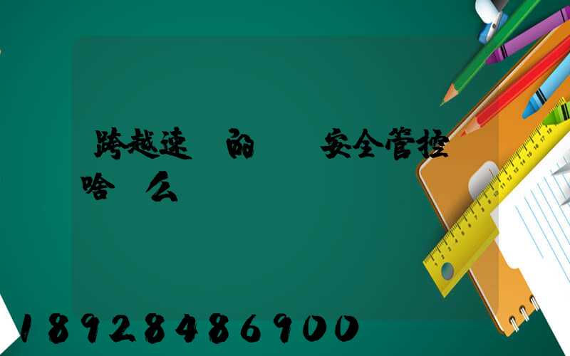 跨越速運的運輸安全管控為啥這么穩？